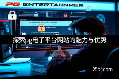 探索pg电子平台网站的魅力与优势