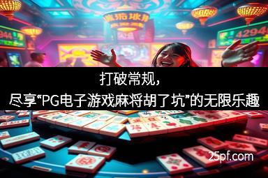 打破常规，尽享“PG电子游戏麻将胡了坑”的无限乐趣